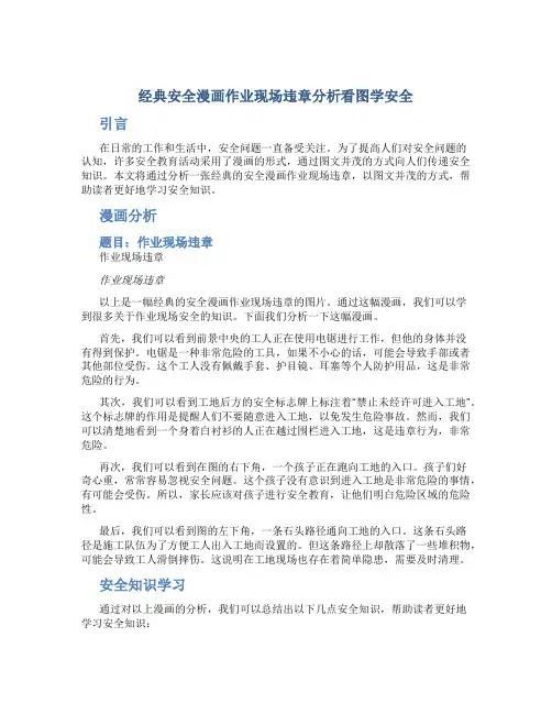 经典安全漫画作业现场违章分析看图学安全
