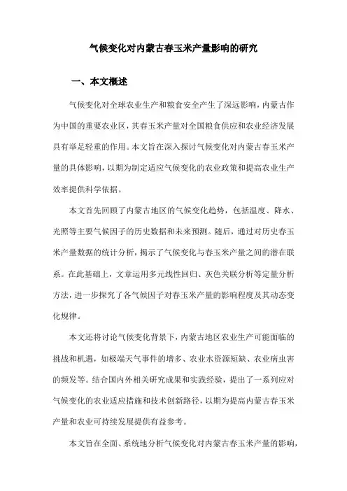 气候变化对内蒙古春玉米产量影响的研究
