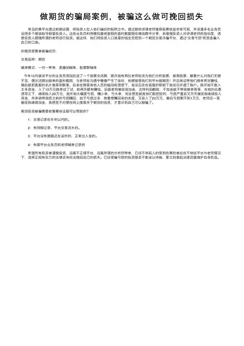 做期货的骗局案例，被骗这么做可挽回损失