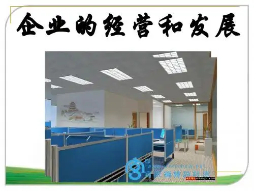 51公司的经营课件精品资料