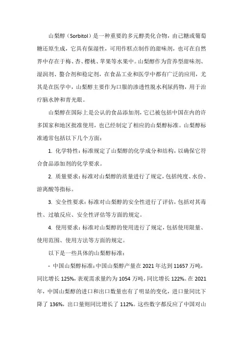 山梨醇标准