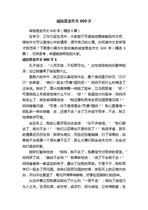 诚信是金作文600字（精选6篇）