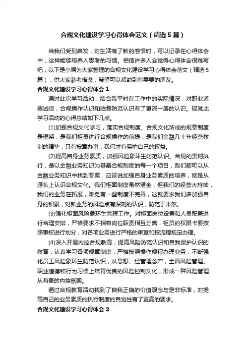 合规文化建设学习心得体会范文（精选5篇）