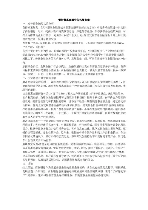 银行普惠业务拓展方案
