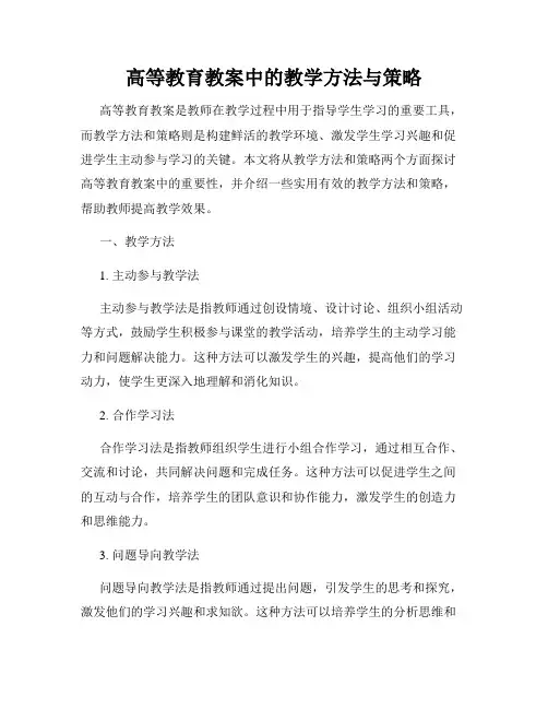 高等教育教案中的教学方法与策略