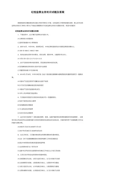 纪检监察业务知识试题及答案