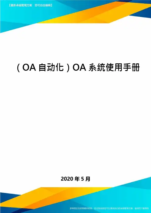 (OA自动化)OA系统使用手册