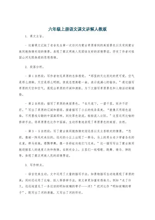 六年级上册语文课文讲解人教版