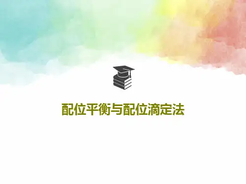 配位平衡与配位滴定法共37页PPT