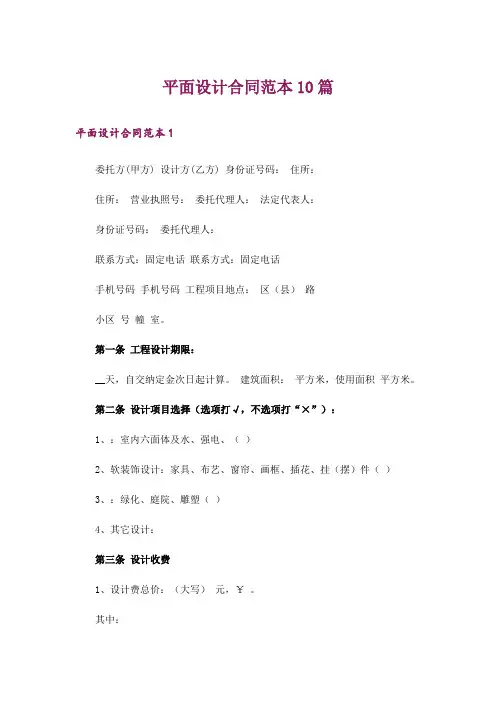 平面设计合同范本10篇