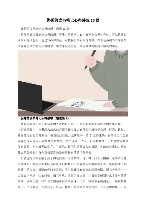 优秀的读书笔记心得感想10篇
