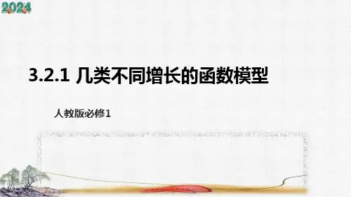 人教版必修1重点 3.2.1 几类不同增长的函数模型  课件(共47张PPT)