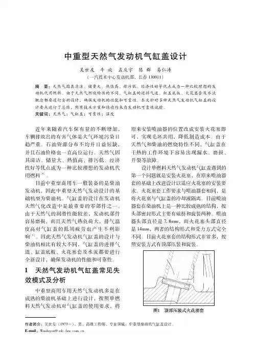 CSICE2014-136中重型天然气发动机气缸盖设计