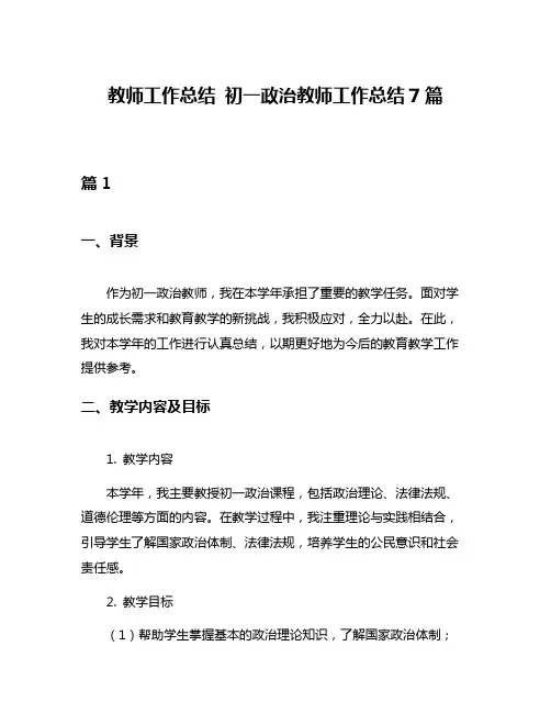 教师工作总结 初一政治教师工作总结7篇