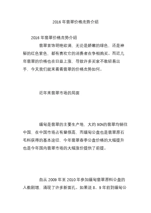 2016年翡翠价格走势介绍