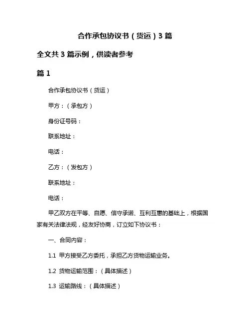 合作承包协议书(货运)3篇
