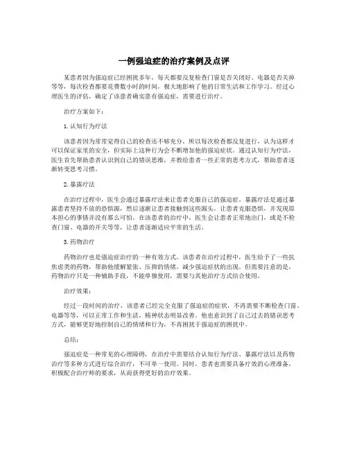 一例强迫症的治疗案例及点评