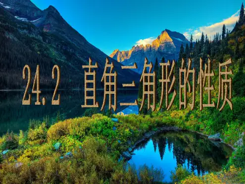 24.2直角三角形的性质ppt课件