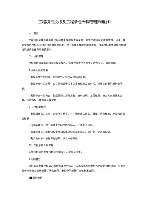 工程项目投标及工程承包合同管理制度(3)