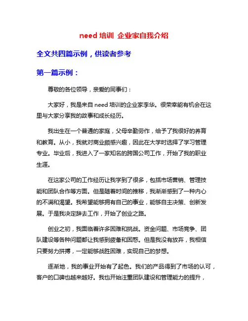 need培训 企业家自我介绍