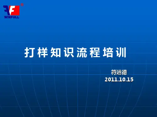 打样知识流程培训