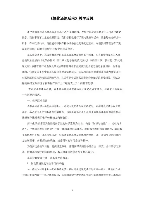 高中化学《氧化还原反应》教学反思
