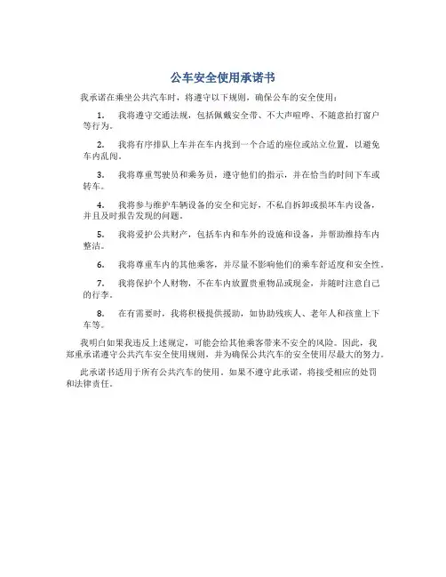 公车安全使用承诺书