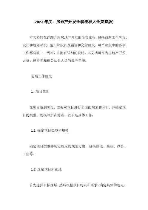 房地产开发全套流程大全完整版)