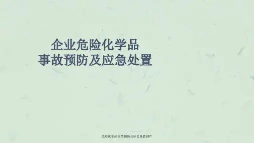 危险化学品事故预防及应急处置课件课件