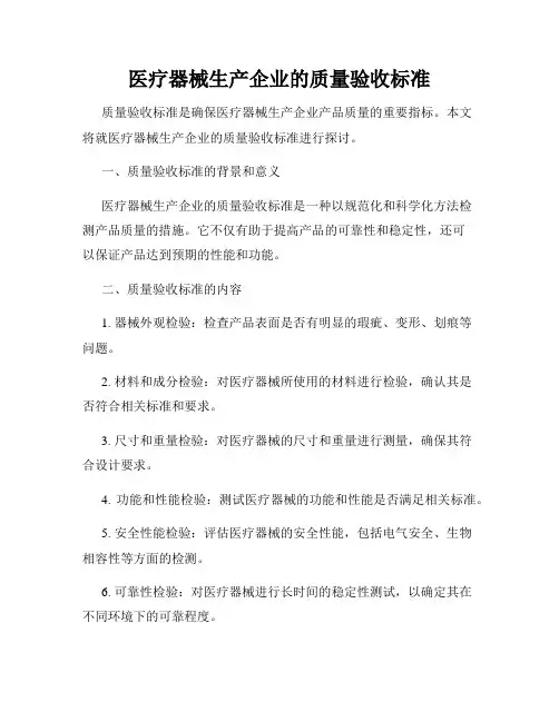 医疗器械生产企业的质量验收标准
