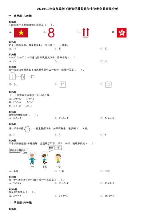 2024年二年级部编版下册数学暑假数学小智者争霸卷提分版