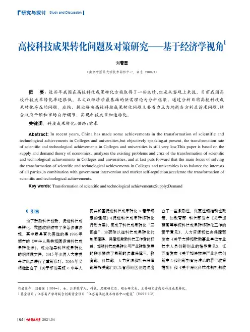 高校科技成果转化问题及对策研究——基于经济学视角