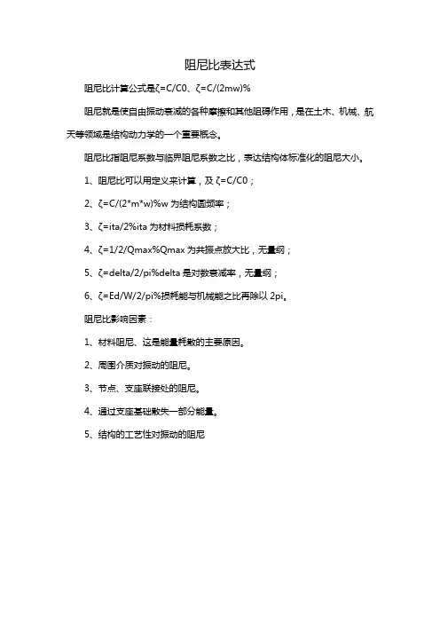 阻尼比表达式