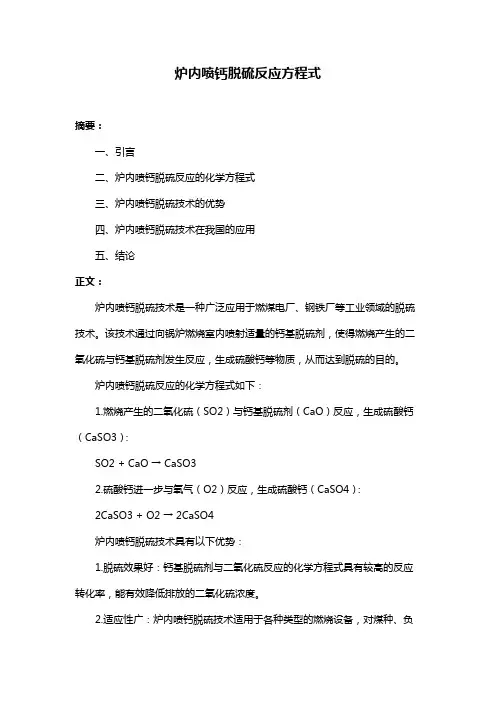 炉内喷钙脱硫反应方程式