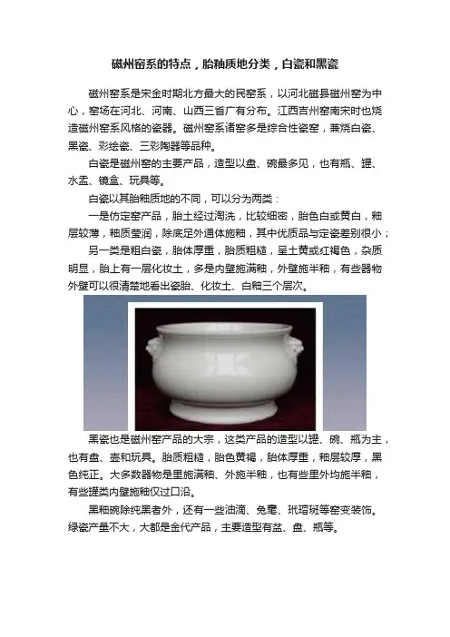 磁州窑系的特点，胎釉质地分类，白瓷和黑瓷
