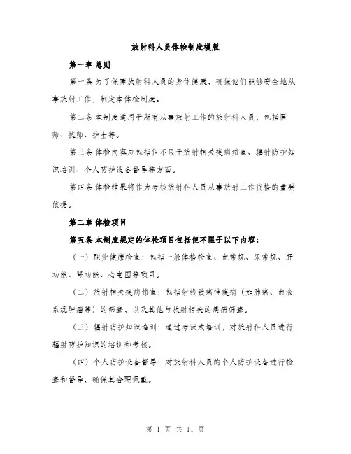 放射科人员体检制度模版（3篇）