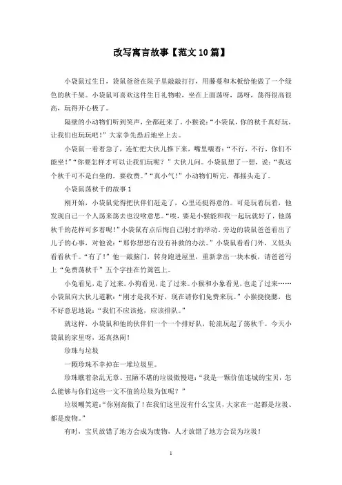 精选改写寓言故事【范文10篇】
