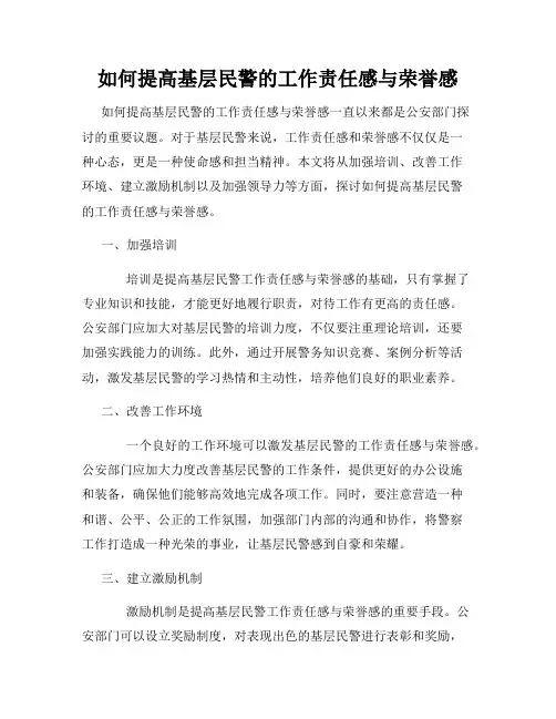 如何提高基层民警的工作责任感与荣誉感