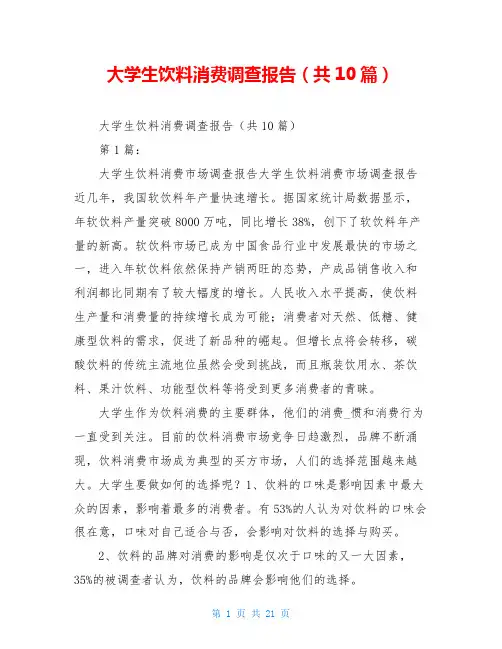 大学生饮料消费调查报告(共10篇)
