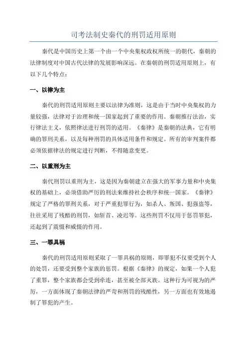 司考法制史秦代的刑罚适用原则