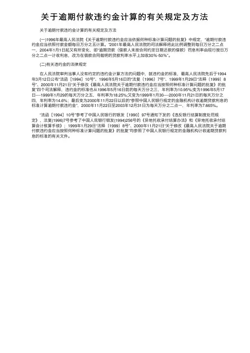 关于逾期付款违约金计算的有关规定及方法