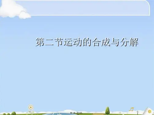 第二节运动的合成与分解(共12张PPT)