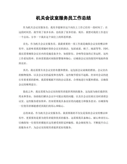 机关会议室服务员工作总结