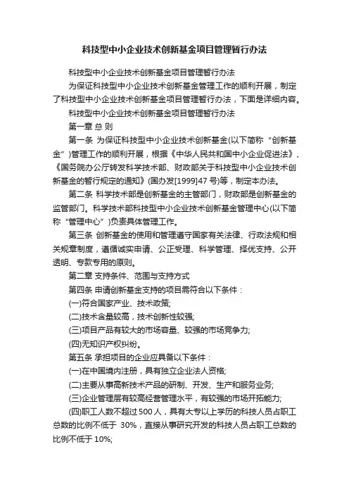 科技型中小企业技术创新基金项目管理暂行办法