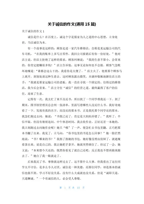 关于诚信的作文(通用15篇)
