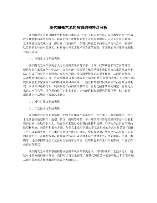 现代陶瓷艺术的形态结构特点分析