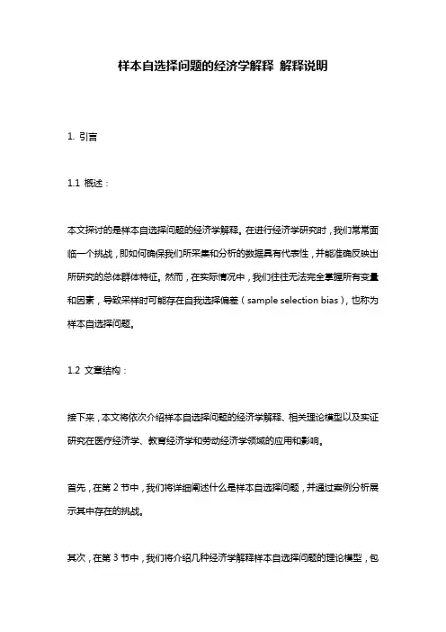 样本自选择问题的经济学解释_解释说明