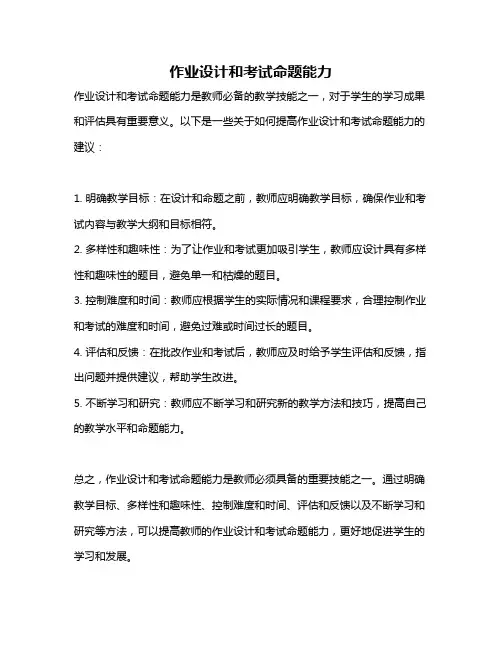 作业设计和考试命题能力