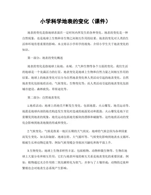 小学科学地表的变化(课件)