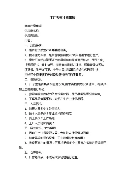 工厂考察注意事项